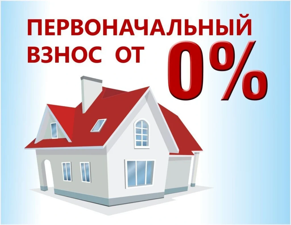 ипотека на готовое жилье без первоначального взноса