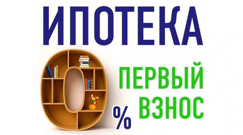 ипотека