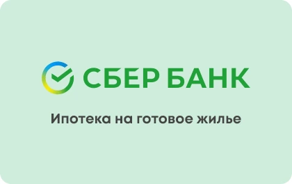 Сбербанк: программа "Приобретение готового жилья"