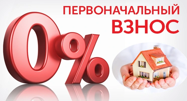 Требования к заемщикам при ипотеке без взноса